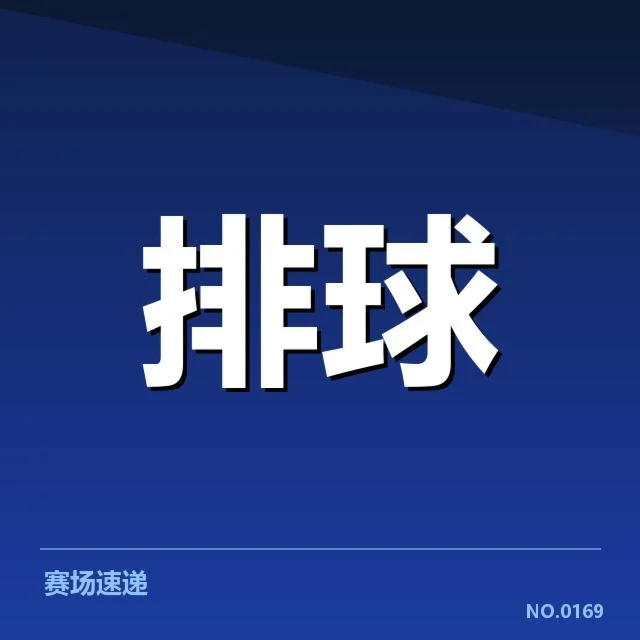 扣球与拦网数据背后，攻防转换中的深层奥秘引发关注
