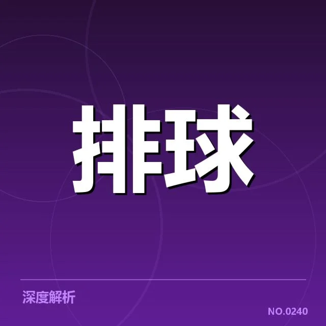 已确认的关键扣球与拦网数据点