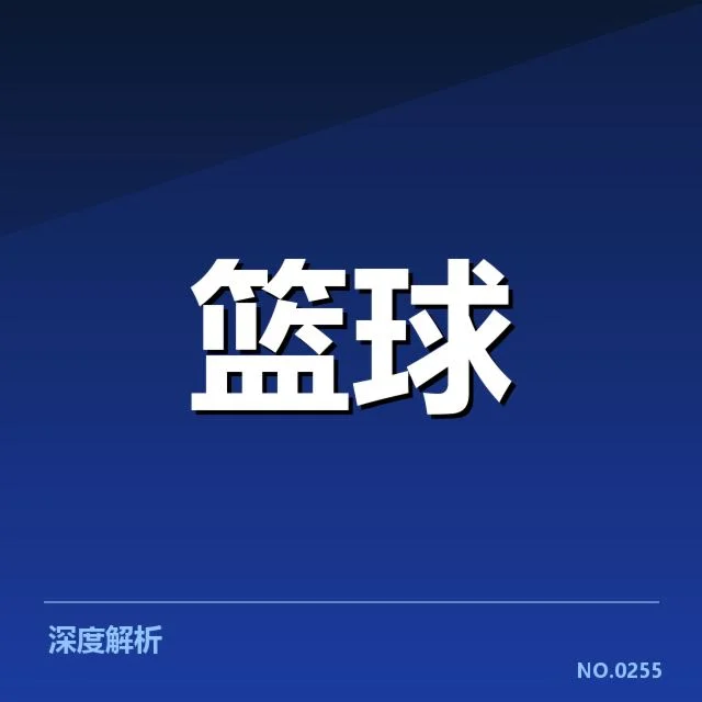 NBA东部新秀表现引发热议，球队战绩升温疑问