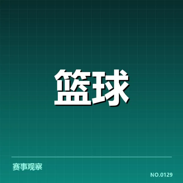 新秀数据表现精准统计