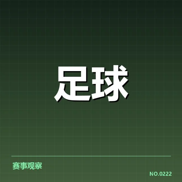 确认的积分榜排名与关键比赛数据